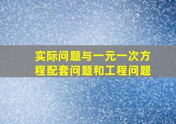 实际问题与一元一次方程配套问题和工程问题