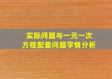 实际问题与一元一次方程配套问题学情分析