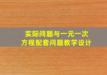 实际问题与一元一次方程配套问题教学设计