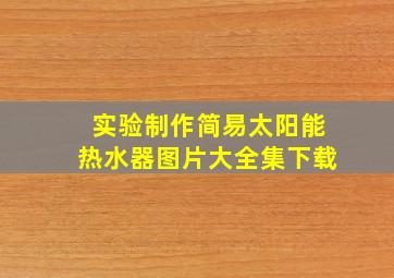 实验制作简易太阳能热水器图片大全集下载