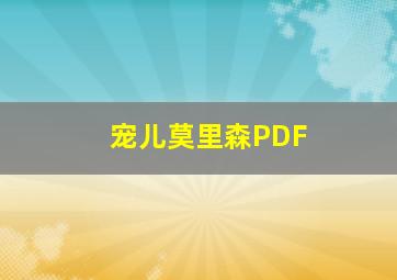 宠儿莫里森PDF