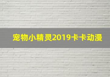 宠物小精灵2019卡卡动漫