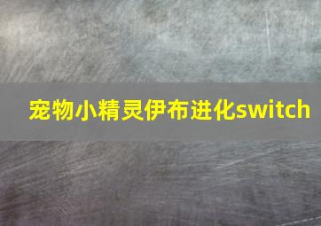 宠物小精灵伊布进化switch