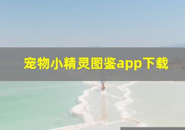 宠物小精灵图鉴app下载