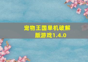 宠物王国单机破解版游戏1.4.0