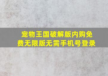 宠物王国破解版内购免费无限版无需手机号登录