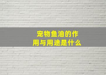 宠物鱼油的作用与用途是什么