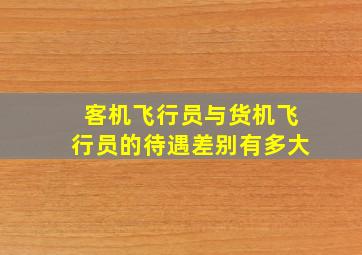 客机飞行员与货机飞行员的待遇差别有多大