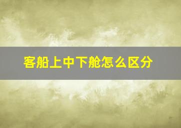 客船上中下舱怎么区分