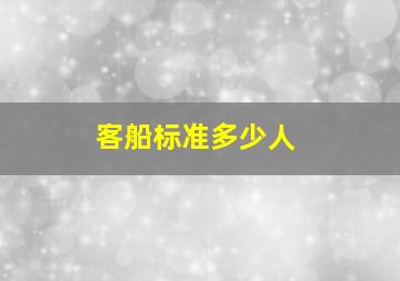 客船标准多少人