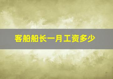 客船船长一月工资多少