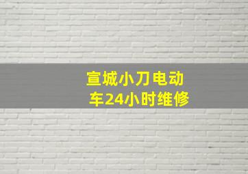 宣城小刀电动车24小时维修