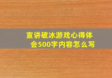 宣讲破冰游戏心得体会500字内容怎么写