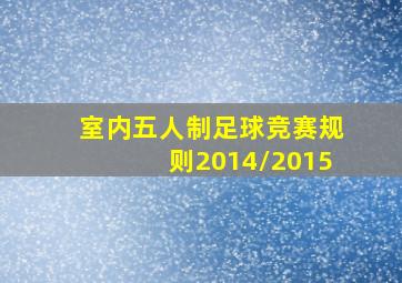 室内五人制足球竞赛规则2014/2015