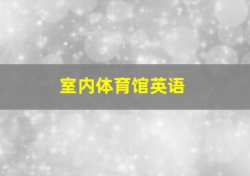 室内体育馆英语