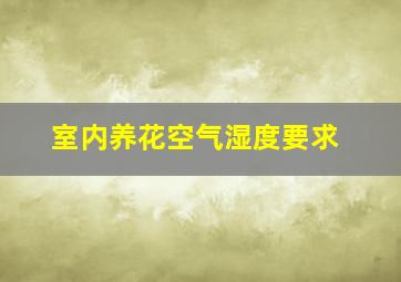 室内养花空气湿度要求