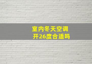 室内冬天空调开26度合适吗