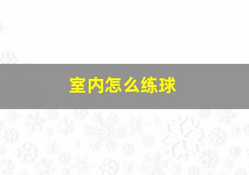 室内怎么练球