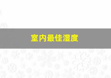 室内最佳湿度