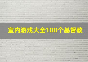 室内游戏大全100个基督教