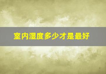 室内湿度多少才是最好