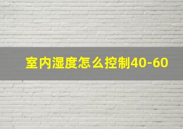 室内湿度怎么控制40-60