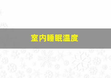 室内睡眠温度