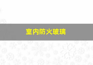 室内防火玻璃