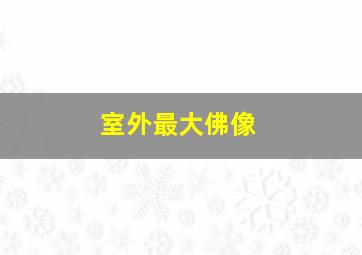 室外最大佛像