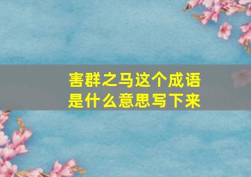 害群之马这个成语是什么意思写下来