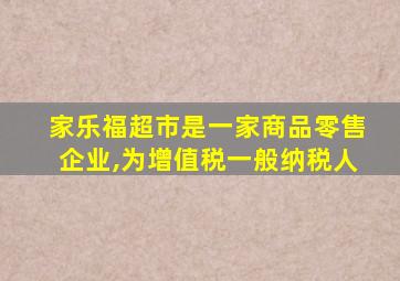 家乐福超市是一家商品零售企业,为增值税一般纳税人