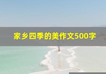 家乡四季的美作文500字