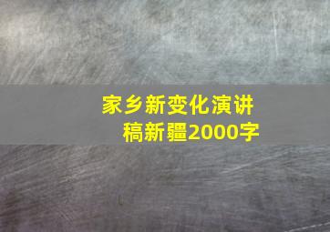 家乡新变化演讲稿新疆2000字