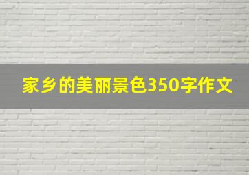 家乡的美丽景色350字作文