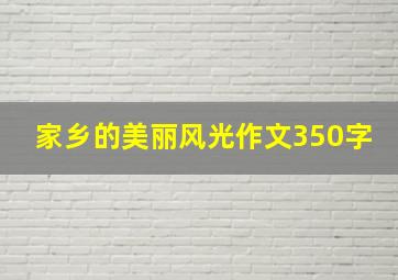 家乡的美丽风光作文350字