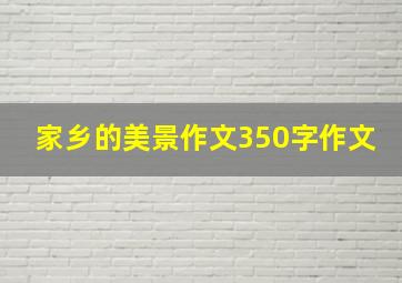 家乡的美景作文350字作文