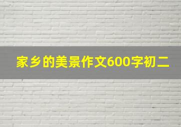 家乡的美景作文600字初二