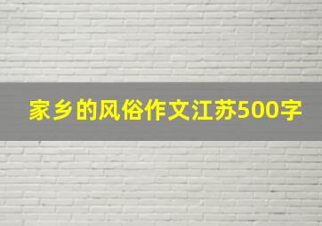 家乡的风俗作文江苏500字