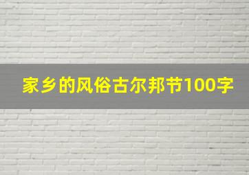 家乡的风俗古尔邦节100字