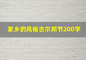 家乡的风俗古尔邦节200字