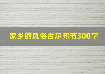 家乡的风俗古尔邦节300字