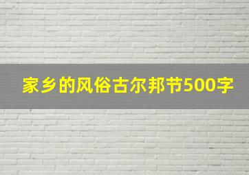 家乡的风俗古尔邦节500字