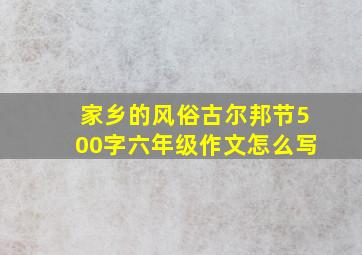 家乡的风俗古尔邦节500字六年级作文怎么写