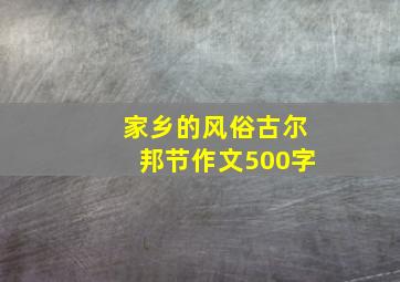 家乡的风俗古尔邦节作文500字