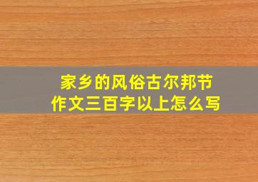 家乡的风俗古尔邦节作文三百字以上怎么写