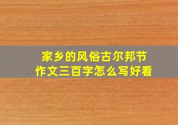 家乡的风俗古尔邦节作文三百字怎么写好看