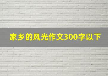 家乡的风光作文300字以下