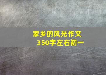 家乡的风光作文350字左右初一