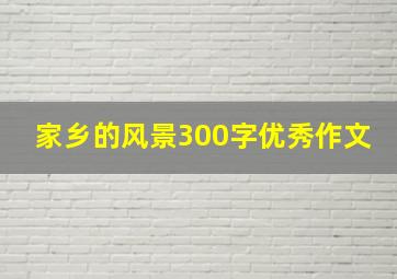 家乡的风景300字优秀作文