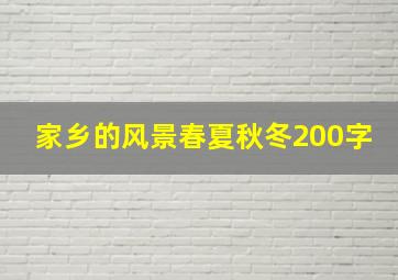 家乡的风景春夏秋冬200字